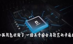 : 小狐钱包被偷了：一场关