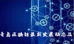 2023年青岛区块链最新发展