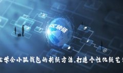 轻松学会小狐钱包的折纸