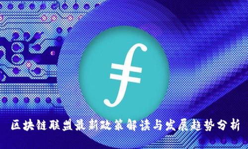 区块链联盟最新政策解读与发展趋势分析