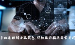 如何将手机连接到小狐钱