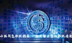 小狐钱包取现指南：一站
