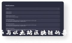 深入解析比特币与以太坊