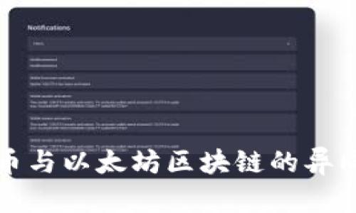 深入解析比特币与以太坊区块链的异同及其应用前景