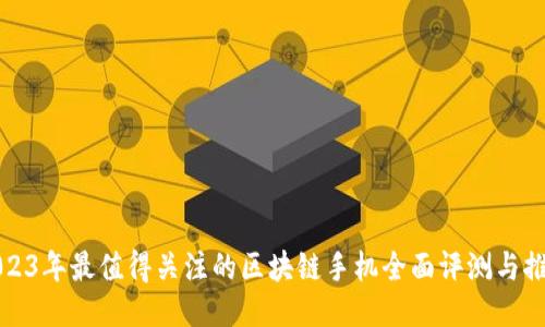 2023年最值得关注的区块链手机全面评测与推荐