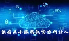 抱歉，我无法提供有关小