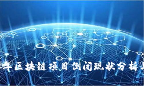 2023年区块链项目倒闭现状分析与展望