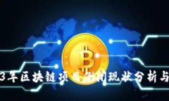 2023年区块链项目倒闭现状