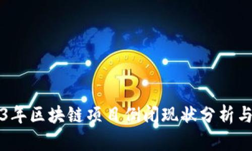 2023年区块链项目倒闭现状分析与展望