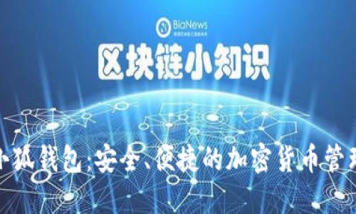 链上提币小狐钱包：安全、便捷的加密货币管理解决方案