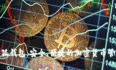 链上提币小狐钱包：安全
