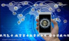 小狐钱包币：数字货币投