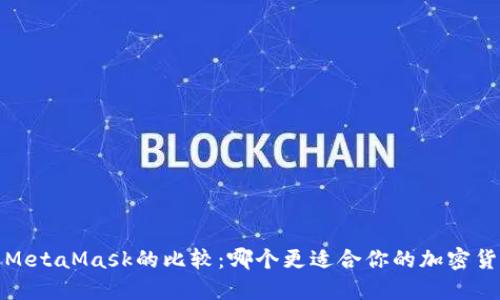  小狐钱包与MetaMask的比较：哪个更适合你的加密货币交易需求？