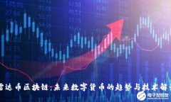 雷达币区块链：未来数字