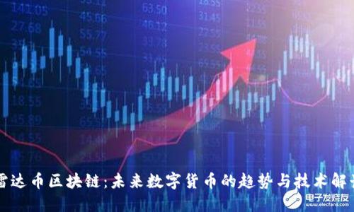 雷达币区块链：未来数字货币的趋势与技术解读