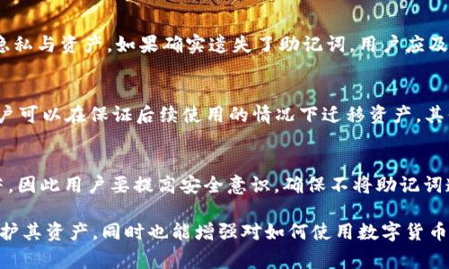 在讨论小狐钱包的助记词之前，我们先了解一下助记词的基本概念。助记词是一些随机生成的单词，通常是12个、15个、18个、21个或24个，它们可以用来恢复数字钱包的访问权限。助记词在区块链技术和加密货币应用中非常重要，因为它是钱包地址私钥的可读表达形式，帮助用户在丢失、换手机或者重新安装钱包时恢复自己的资产。

如果您需要使用小狐钱包或了解其助记词的详细信息，建议您直接访问小狐钱包的官方网站或其客户支持中心以获取相关数据。不建议在网上随意共享您的助记词，因为这可能会导致您的钱包被黑客攻击和资产损失。

### 常见问题解答

1. 什么是小狐钱包的助记词？
小狐钱包的助记词是一组通过随机算法生成的单词串，用于保护用户的数字资产。它相当于是用户数字钱包的钥匙。一旦用户生成了助记词，就必须妥善保管，因为它是恢复钱包的重要凭证。如果用户丢失了助记词，便无法再访问其钱包中的资产，即使用户知道钱包的登录信息也无济于事。

2. 如何安全地保存小狐钱包的助记词？
保护助记词的安全至关重要。用户应尽量避免将助记词存储在网络上或任何可被他人轻易访问的位置。以下是一些保护助记词的方法：
ul
li将助记词写在纸上并保存在安全的地方，如保险箱。/li
li使用加密工具或密码管理器来存储助记词。/li
li避免截图或在电子设备上以未加密的形式保存助记词。/li
/ul
用户还可以考虑使用冷存储方式，即将助记词离线保存，以避免受到网络攻击的风险。

3. 遗忘助记词后该怎么办？
如果用户遗忘或丢失助记词，恢复钱包的可能性就非常低。大多数数字货币钱包都没有客服能帮你找回助记词，因为它们设计的初衷就是保护用户隐私与资产。如果确实遗失了助记词，用户应及时检查其他可能存储助记词的地方，如纸质备份、密码管理器等。最好的方法是将助记词在使用后及时记录并保留下来，以避免后续的麻烦。

4. 小狐钱包和其他钱包的助记词有什么不同？
不同钱包采用不同的助记词生成算法。小狐钱包的助记词生成遵循行业标准，如BIP39。这意味着其助记词可以和使用相同标准的其他钱包互认，用户可以在保证后续使用的情况下迁移资产。其他钱包可能会使用自定义的生成方式，这可能会限制用户的跨平台操作。因此，在选择钱包时，了解其助记词的生成规则是非常重要的。

5. 助记词被泄露后会发生什么？
助记词一旦泄露，任何拥有该助记词的人都可以完全访问用户的数字资产，进行转账、出售等操作，甚至可以将所有资产转移走。这经历可以非常痛苦，因此用户要提高安全意识，确保不将助记词透露给任何人。如果怀疑助记词被泄露，用户应立即采取措施，例如创建一个新钱包并将资产转移至新钱包，在确保资产安全之前不要再使用原钱包。

这些问题和解答为您提供了关于小狐钱包助记词的基本知识，确保用户能够理解如何生成、使用、存储和保护助记词的重要性。这不仅有助于用户保护其资产，同时也能增强对如何使用数字货币的整体理解。