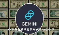 : 小狐钱包版本更新时间及