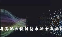 比特币与其他区块链货币