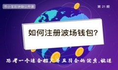 思考一个适合推广并且符