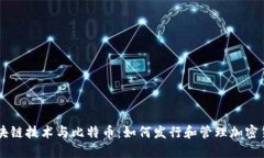区块链技术与比特币：如