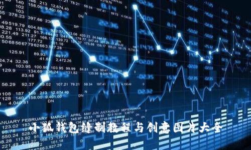 小狐钱包缝制教程与创意图片大全