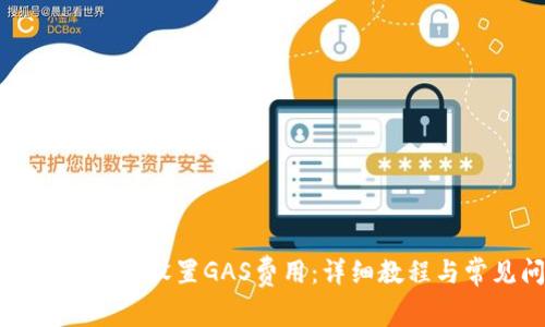 如何在小狐钱包中设置GAS费用：详细教程与常见问题解析