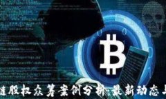 区块链股权众筹案例分析