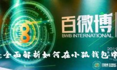 小狐钱包质押教程：全面