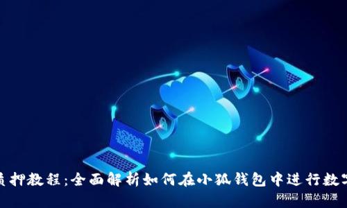 小狐钱包质押教程：全面解析如何在小狐钱包中进行数字资产质押