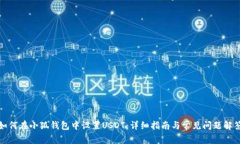 如何在小狐钱包中设置U