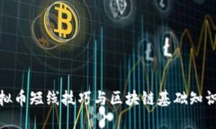 炒虚拟币短线技巧与区块