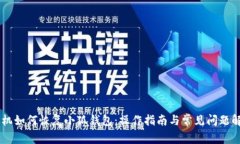 手机如何恢复小狐钱包：