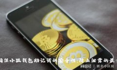 如何确保小狐钱包助记词
