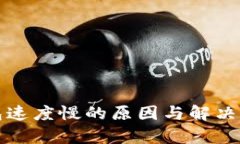 小狐钱包速度慢的原因与