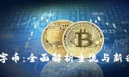 区块链数字币：全面解析主流与新兴加密货币