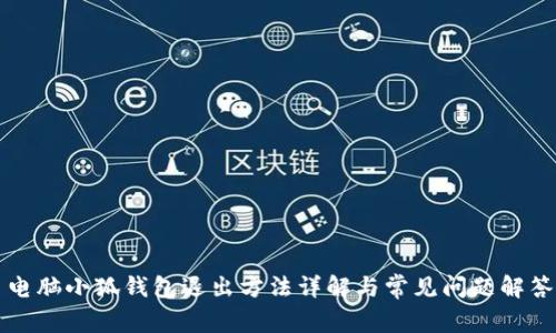 电脑小狐钱包退出方法详解与常见问题解答