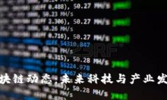 最新大兴区块链动态：未