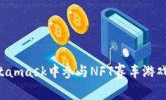 如何在Metamask中参与NFT赛车