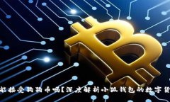 : 小狐钱包能接受狗狗币吗