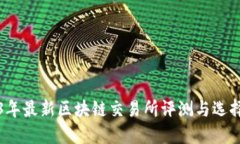2023年最新区块链交易所评