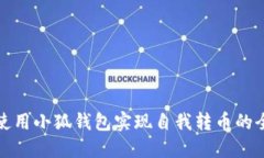 如何使用小狐钱包实现自
