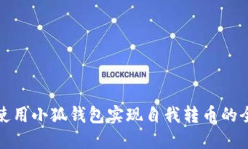 如何使用小狐钱包实现自我转币的全攻略