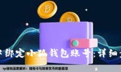 如何在第五城中绑定小狐