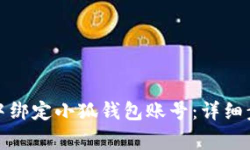 如何在第五城中绑定小狐钱包账号：详细步骤与注意事项