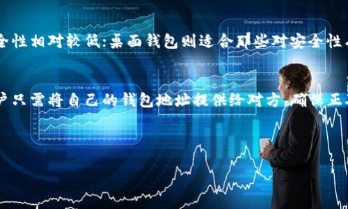    区块链钱包的全面解读：不仅仅是装币的工具  / 

 guanjianci  区块链钱包, 数字货币, 钱包类型, 安全性  /guanjianci 

---

区块链钱包的基本概念
区块链钱包是一个用于存储、发送和接收数字货币的工具，用户可以通过钱包地址与网络上的其他用户进行交易。虽然名称中包含“钱包”二字，但与传统钱包的功能有所不同。数字货币本质上是以加密技术为基础的虚拟资产，区块链钱包并不存储实际的货币，而是存储与货币相关的私钥和公钥。

区块链钱包的类型
区块链钱包按照其存储方式可分为热钱包和冷钱包。热钱包是指连接互联网的钱包，用户可以方便快捷地进行交易，但相对容易受到黑客攻击；冷钱包则是指断开互联网的存储方式，虽然不够便利，但更安全，适合存储长期投资的数字资产。

区块链钱包的功能
除了存储数字货币外，区块链钱包还具备多种功能，包括查看余额、交易历史、发送和接收数字货币、管理多个币种等。不同种类的钱包在这些功能上可能有所差异，用户可以根据自己的需求选择合适的钱包。

安全性问题
安全性是使用区块链钱包时需要重点关注的问题。由于热钱包常连接互联网，因此极易受到网络攻击，用户的私钥可能会被黑客窃取。而冷钱包虽然更安全，仍需妥善保管，以防物理损坏或丢失。

如何选择合适的区块链钱包
选择钱包时，用户应考虑多个因素，包括安全性、便捷性、支持的数字货币种类、是否提供备份和恢复功能等。每个用户的需求不同，因此我们建议深入研究各类钱包的特点，以选择适合自己的产品。

区块链钱包的运作原理
区块链钱包的核心是私钥和公钥。公钥类似于银行账户，能够接收数字货币；私钥则是访问和管理这些资产的密码，必须加以保密。用户通过私钥对数字货币采取操作，所有交易都会被记录在区块链上，确保真实和不可篡改。

---

常见问题

1. 区块链钱包与传统钱包有什么不同？
区块链钱包与传统钱包有很多不同之处。首先，传统钱包存储的是实体货币，用户可以直接使用，而区块链钱包连接的是一个去中心化的网络，用户并不真正拥有存储在网络上的数字货币；其次，区块链钱包需要用户掌握密码学知识来保护自身资产，而传统钱包的管理相对简单。此外，区块链的交易方式依赖于技术，涉及区块链的运作机制，交易数据不可篡改和公开透明也是其特色之一。

2. 冷钱包和热钱包哪个更安全？
冷钱包被认为比热钱包更安全。冷钱包是物理设备或纸质形式，断开互联网连接，因此不容易受到黑客攻击。而热钱包虽然在使用上非常便捷，但使用互联网的特性使其易受攻击，用户在选择时需权衡安全与便捷之间的关系。如果是长期投资或大额资产，建议使用冷钱包；而日常交易则可以考虑热钱包。

3. 如何确保区块链钱包的安全性？
确保区块链钱包的安全性可从多个方面入手。首先，用户应选择知名度高和信誉良好的钱包提供商。其次，定期更新密码，并启用双重验证等安全措施。此外，定期备份钱包数据，以应对意外情况。此外，不要轻易点击不明链接或运行未知软件，因为这可能会导致财产损失。一旦发现异常交易，应及时处理。

4. 移动钱包和桌面钱包之间的优劣
移动钱包和桌面钱包分别在便捷性和安全性上有所不同。移动钱包使用户能够随时随地管理数字货币，非常适合频繁交易的用户。然而，移动钱包由于常常连入互联网，安全性相对较低；桌面钱包则适合那些对安全性有较高要求的用户，虽然相对不够灵活，但数据存储在本地，盗取的难度较大。用户可根据自己的使用习惯和安全需求选择适合的钱包。

5. 如何转账和接收数字货币？
数字货币的转账和接收过程非常简单。用户只需复制接收方的钱包地址，然后在自己钱包中输入该地址和转账金额，完成确认后交易就会被记录在区块链上。接收方面，用户只需将自己的钱包地址提供给对方，确保正确输入，所有交易完成后，用户可以在钱包中查看交易记录和余额变化。

---

通过以上对区块链钱包的详细介绍，您是否对这一工具有了更深入的了解？如果有其他相关的问题或需求，欢迎随时提问。