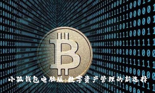 小狐钱包电脑版：数字资产管理的新选择