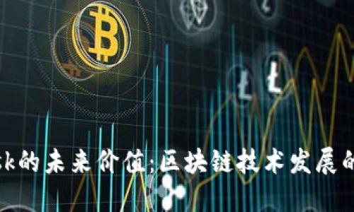 MetaMask的未来价值：区块链技术发展的关键助手