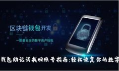 小狐钱包助记词找回账号