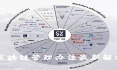 上海市区块链管理办法最
