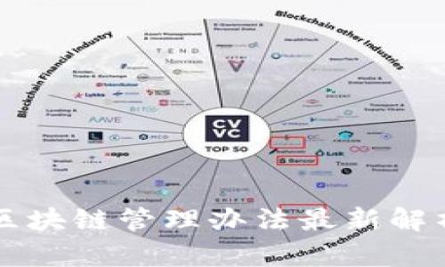 上海市区块链管理办法最新解析与展望